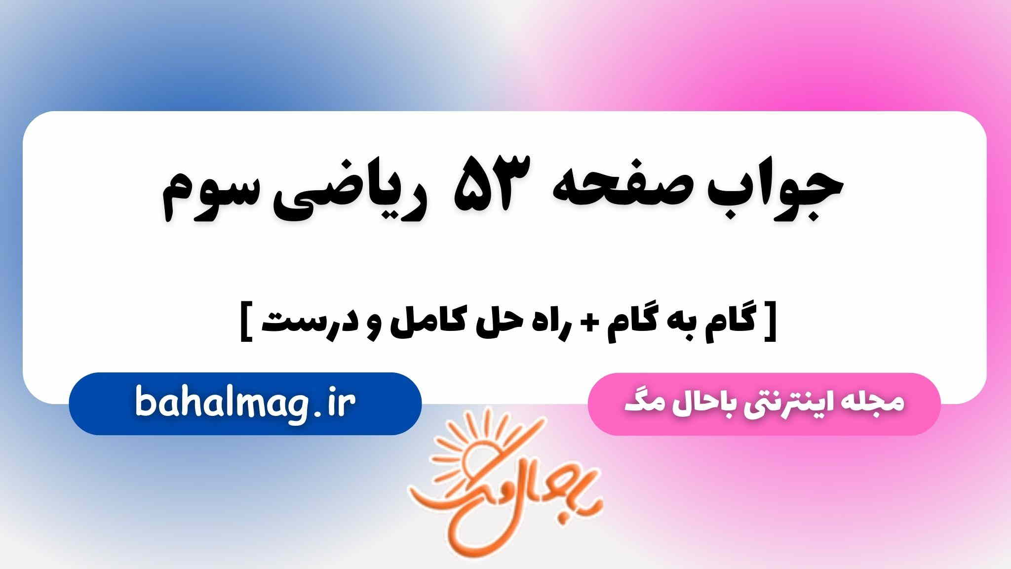 صفحه ۵۳ ریاضی سوم باحال