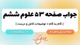 صفحه ۵۳ علوم ششم ب م