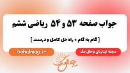 صفحه ۵۳ و ۵۴ ریاضی ششم باحال