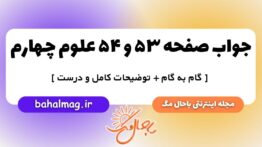 صفحه ۵۳ و ۵۴ علوم چهارم ب م