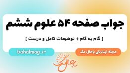 صفحه ۵۴ علوم ششم ب م