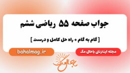 صفحه ۵۵ ریاضی ششم باحال