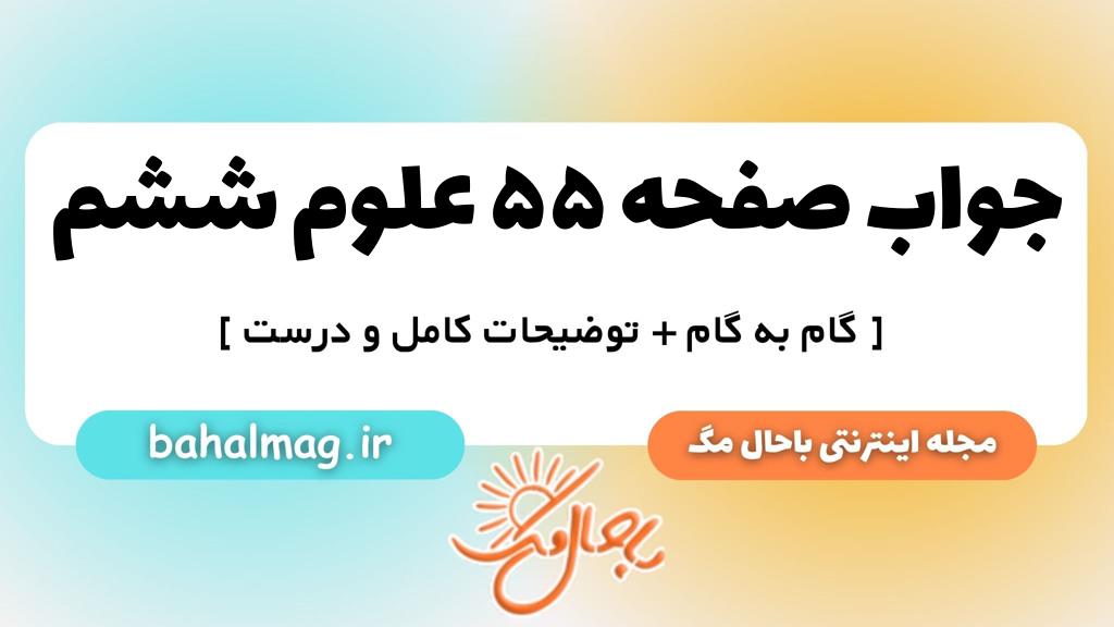 صفحه ۵۵ علوم ششم ب م