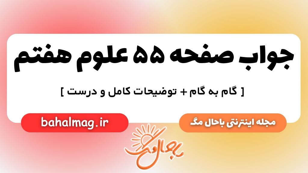 صفحه ۵۵ علوم هفتم ب م