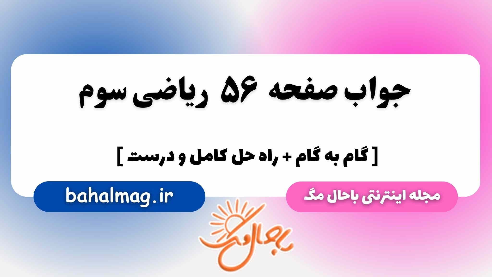 صفحه ۵۶ ریاضی سوم باحال