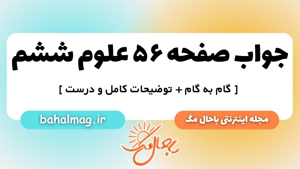 صفحه ۵۶ علوم ششم ب م