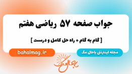 صفحه ۵۷ ریاضی هفتم باحال