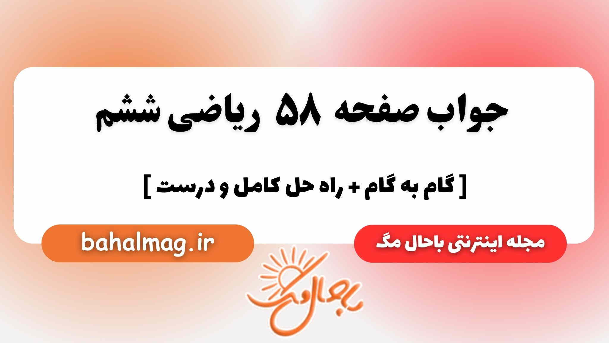 صفحه ۵۸ ریاضی ششم باحال
