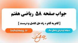 صفحه ۵۸ ریاضی هفتم باحال