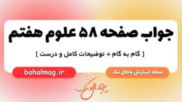 صفحه ۵۸ علوم هفتم ب م