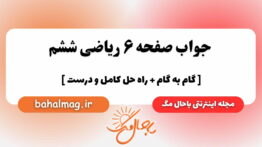 صفحه ۶ ریاضی ششم باحال