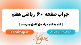 صفحه ۶۰ ریاضی هفتم باحال