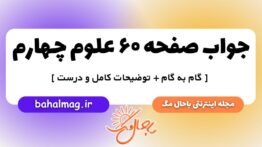 صفحه ۶۰ علوم چهارم ب م