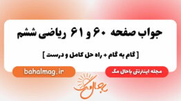 صفحه ۶۰ و ۶۱ ریاضی ششم باحال
