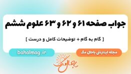 صفحه ۶۱ و ۶۲ و ۶۳ علوم ششم ب م