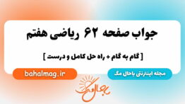صفحه ۶۲ ریاضی هفتم باحال