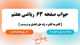 صفحه ۶۳ ریاضی هفتم باحال