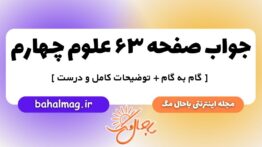 صفحه ۶۳ علوم چهارم ب م