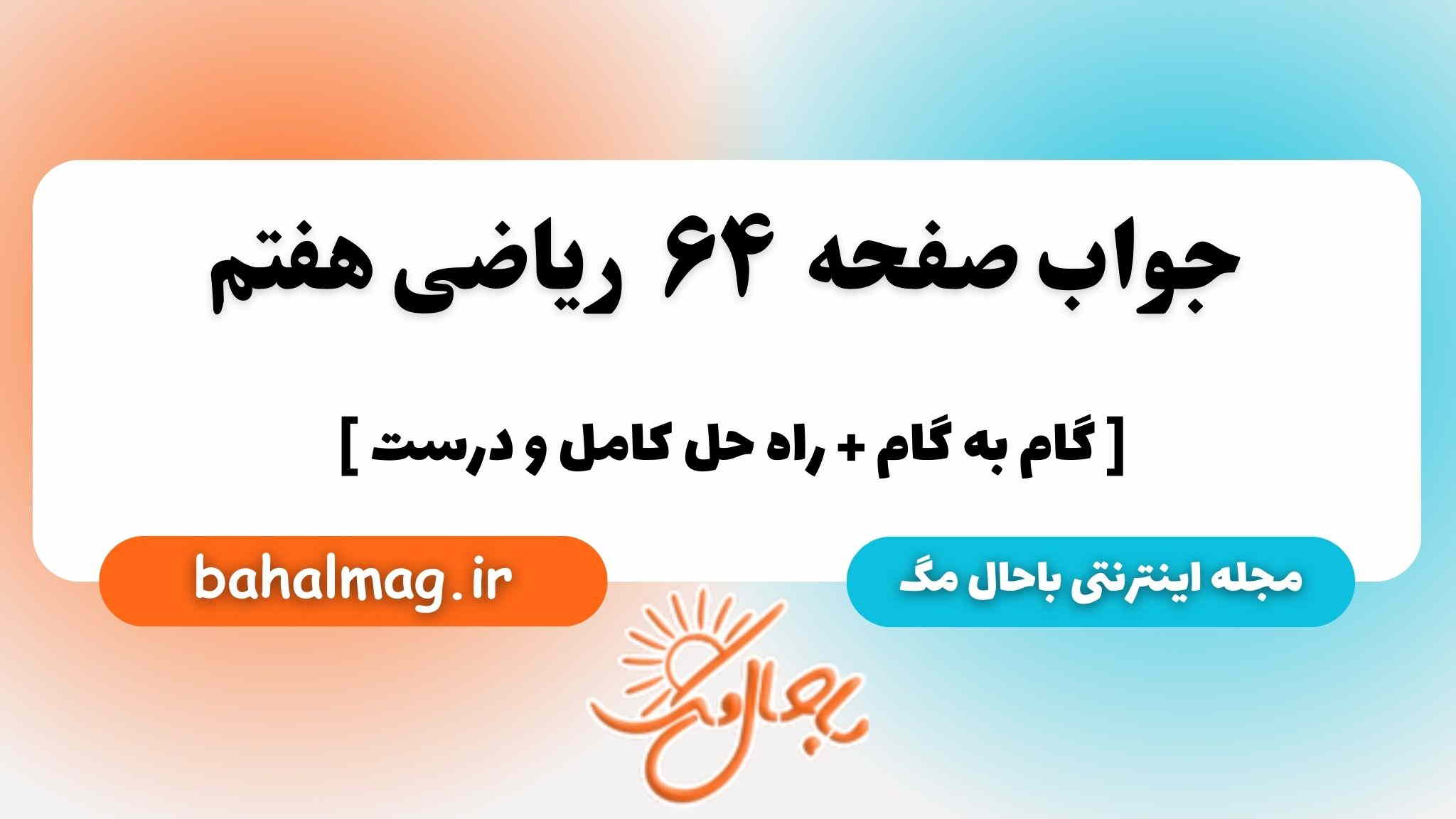 صفحه ۶۴ ریاضی هفتم باحال