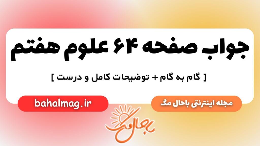 صفحه ۶۴ علوم هفتم ب م