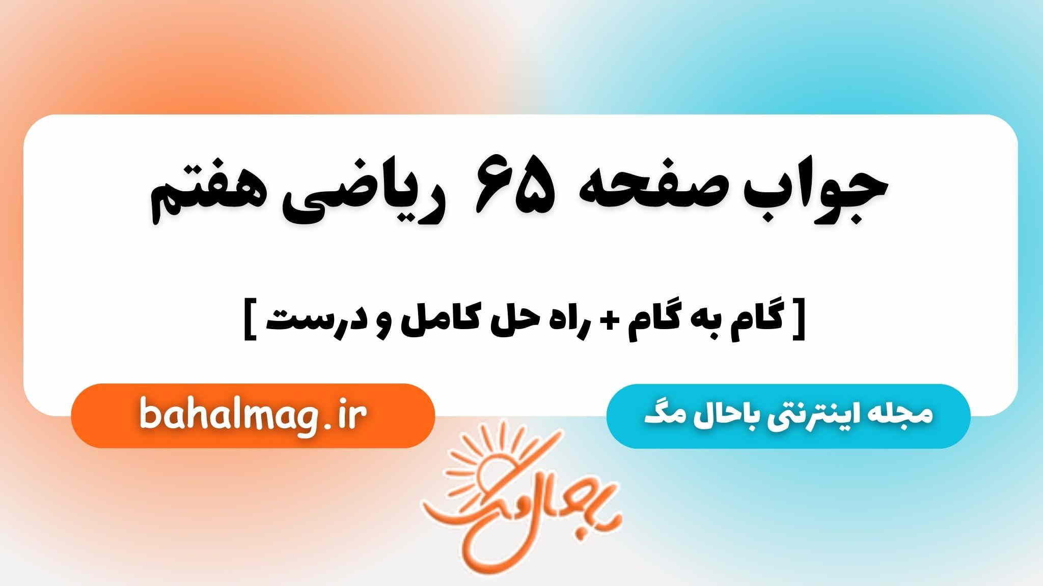 صفحه ۶۵ ریاضی هفتم باحال