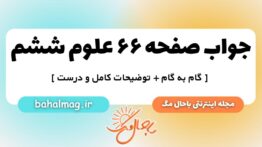 صفحه ۶۶ علوم ششم ب م