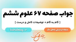 صفحه ۶۷ علوم ششم ب م