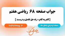 صفحه ۶۸ ریاضی هفتم باحال