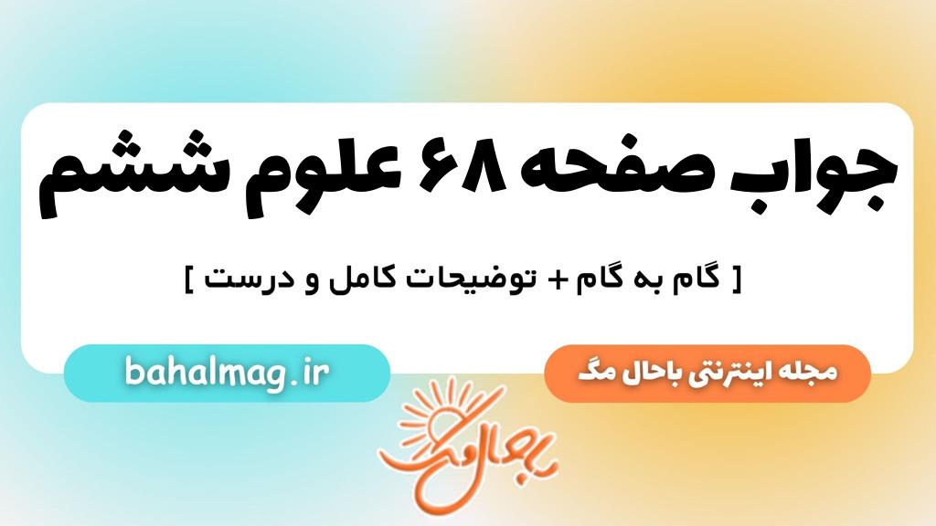 صفحه ۶۸ علوم ششم ب م