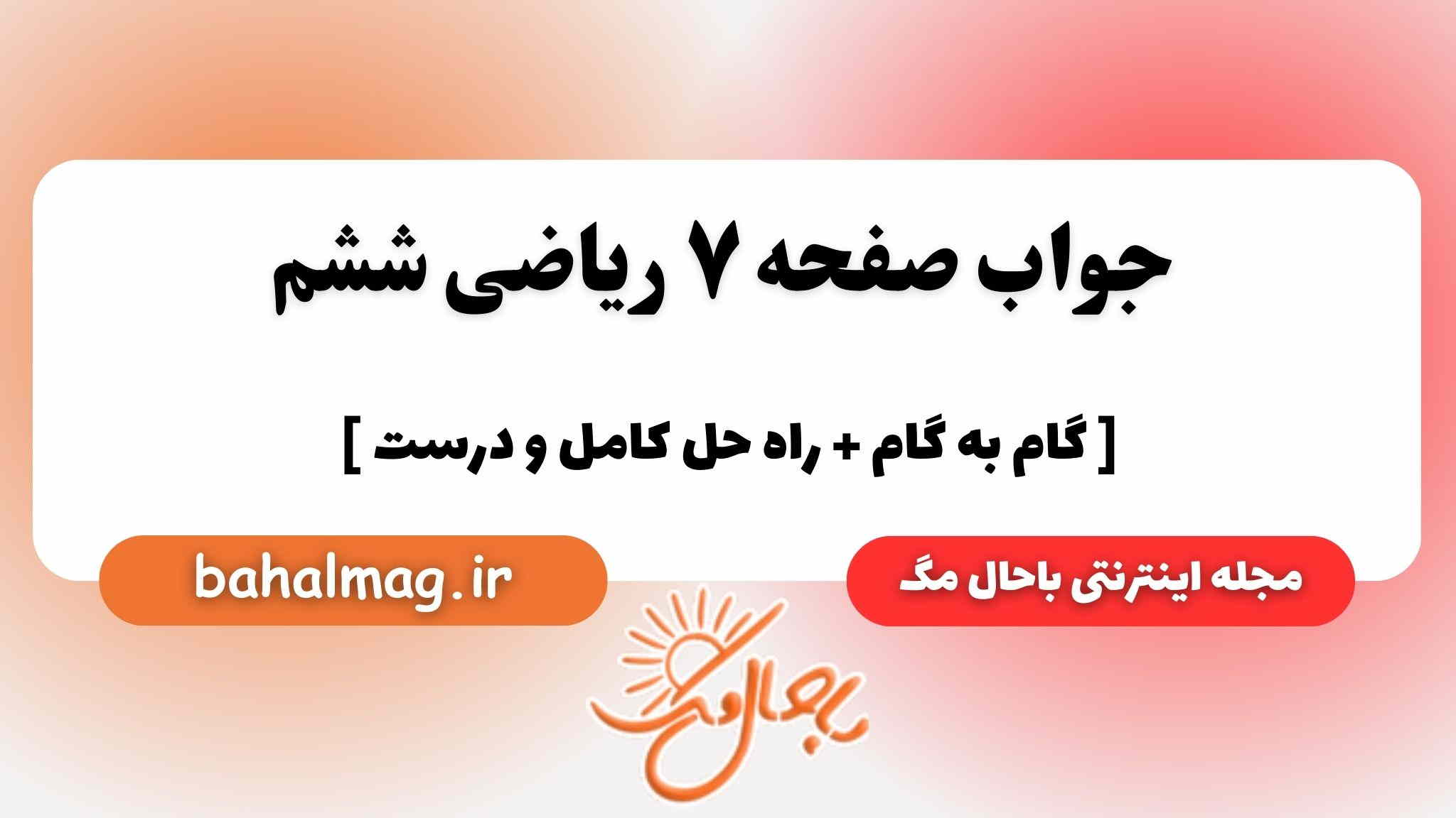 صفحه ۷ ریاضی ششم باحال