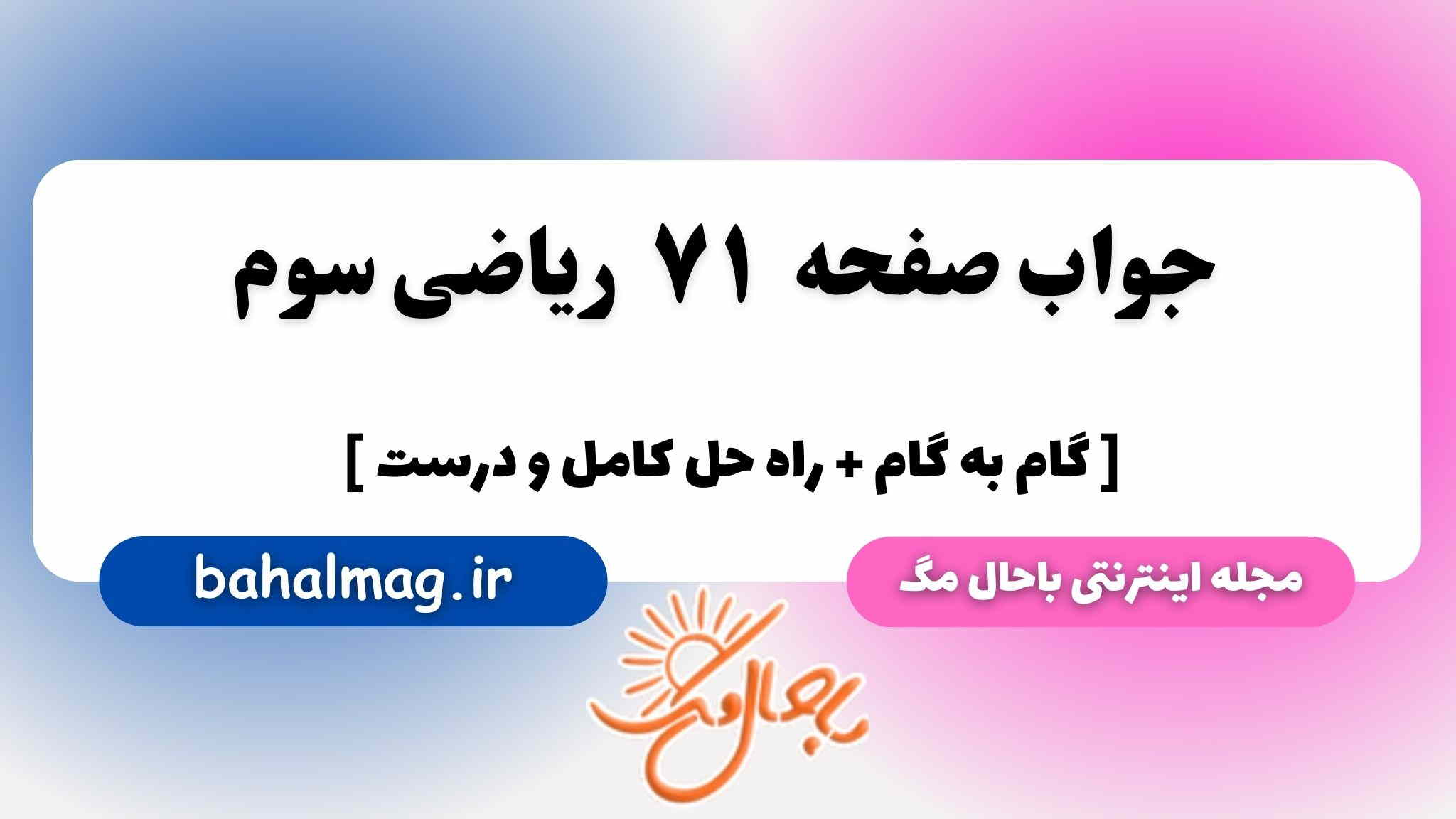 صفحه ۷۱ ریاضی سوم باحال