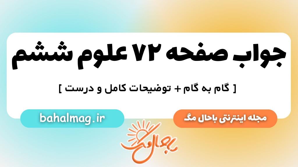 صفحه ۷۲ علوم ششم ب م