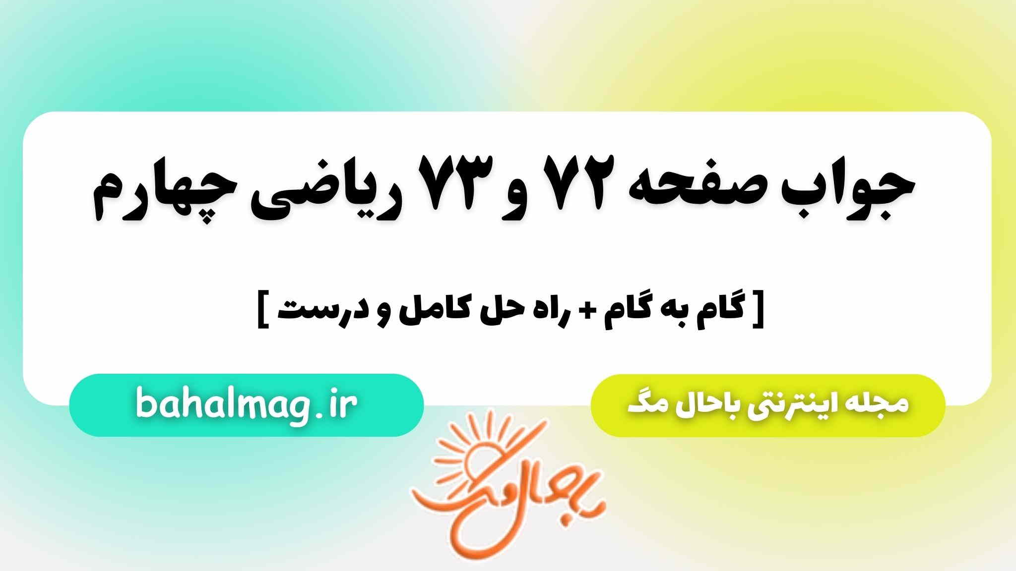 صفحه ۷۲ و ۷۳ ریاضی چهارم باحال