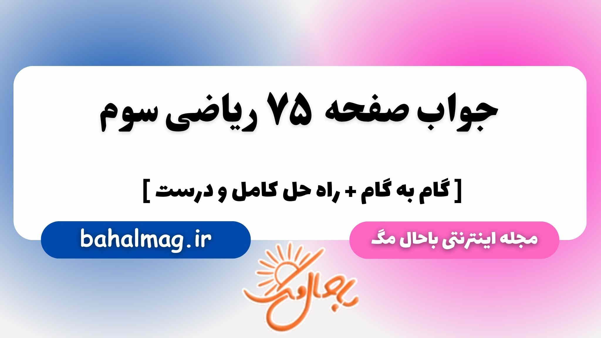 صفحه ۷۵ ریاضی سوم باحال