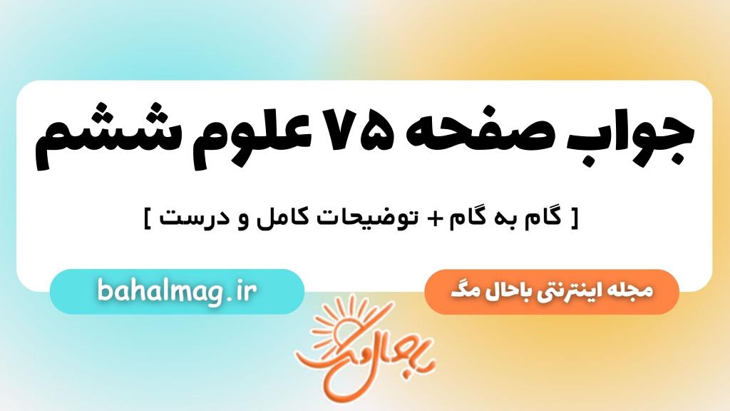 صفحه ۷۵ علوم ششم ب م