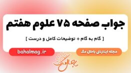 صفحه ۷۵ علوم هفتم ب م
