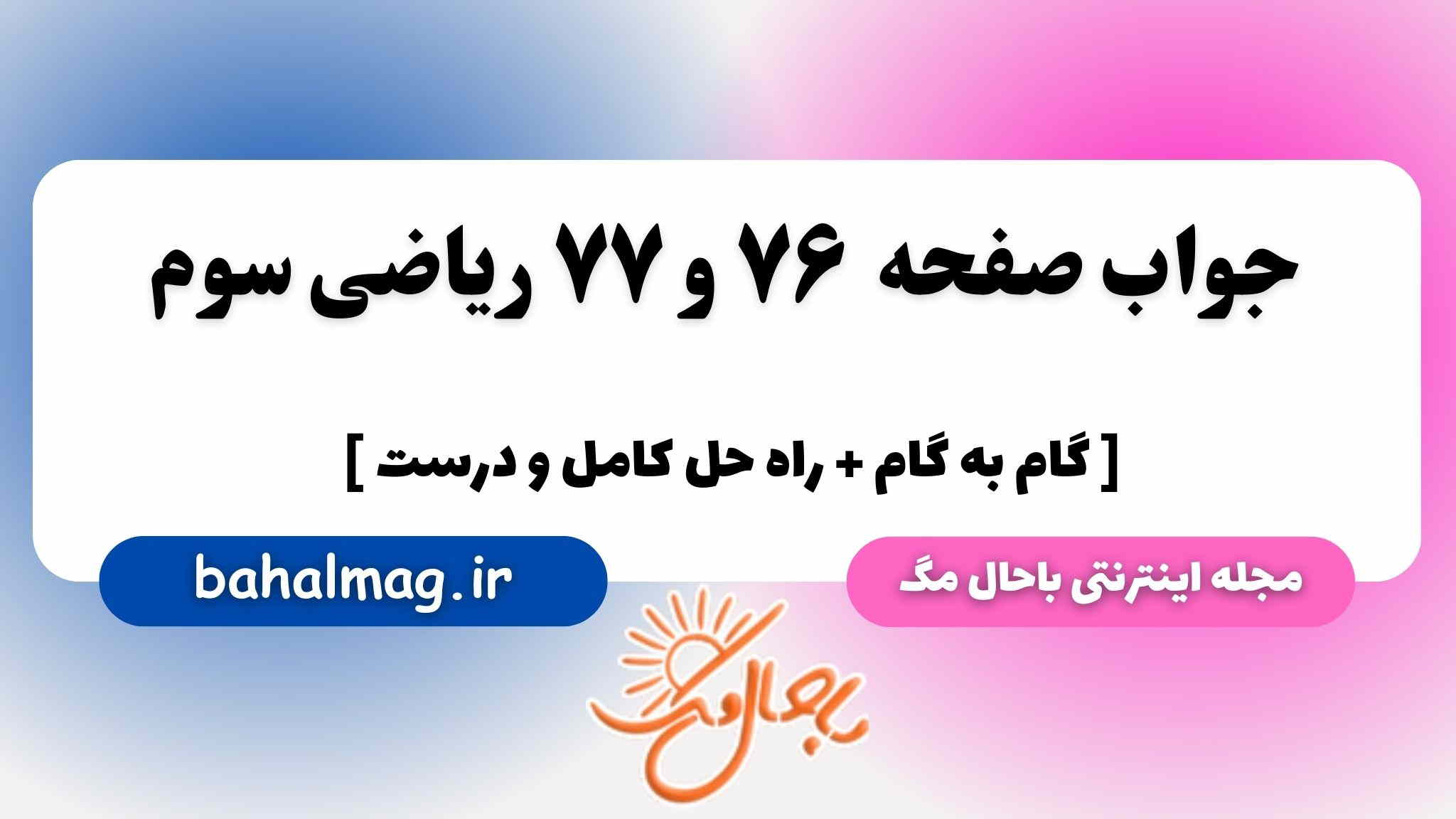 صفحه ۷۶ و ۷۷ ریاضی سوم باحال