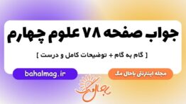 صفحه ۷۸ علوم چهارم ب م