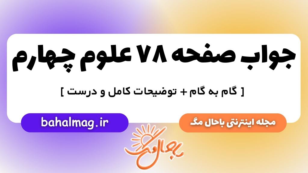 صفحه ۷۸ علوم چهارم ب م