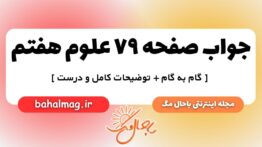 صفحه ۷۹ علوم هفتم ب م