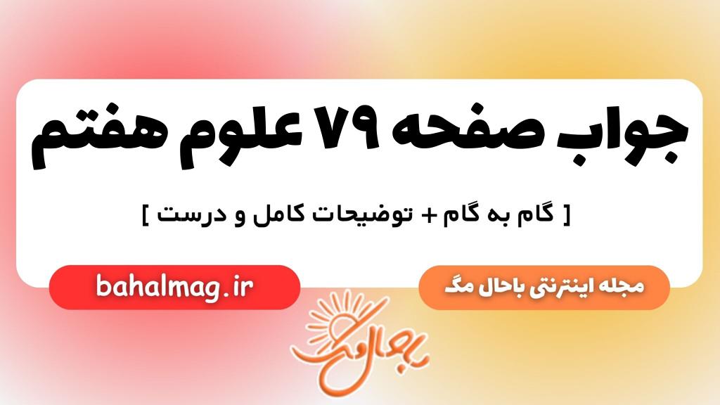 صفحه ۷۹ علوم هفتم ب م