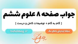 صفحه ۸ علوم ششم ب م
