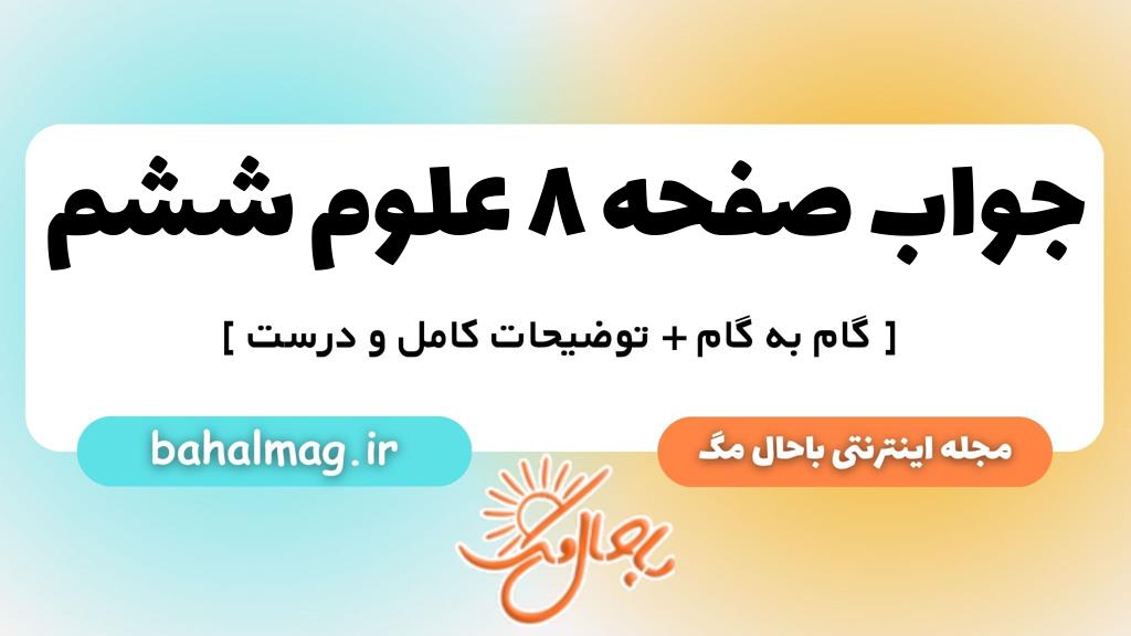 صفحه ۸ علوم ششم ب م