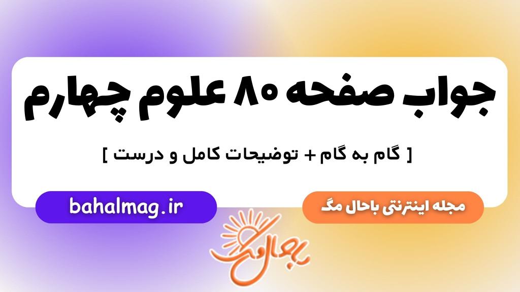 صفحه ۸۰ علوم چهارم ب م