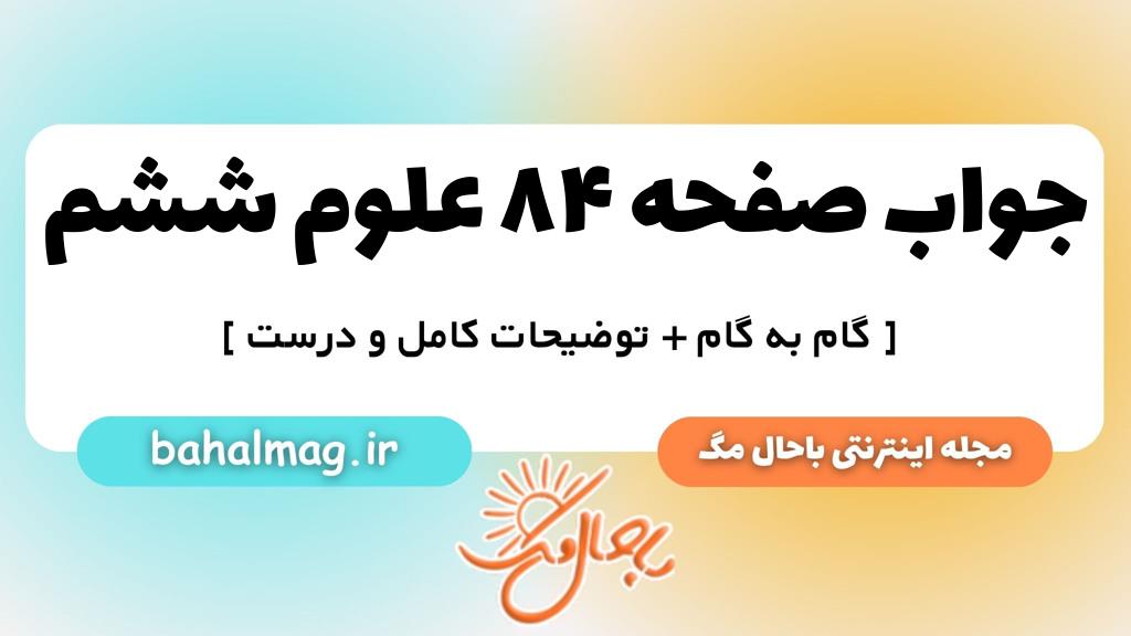 صفحه ۸۴ علوم ششم ب م
