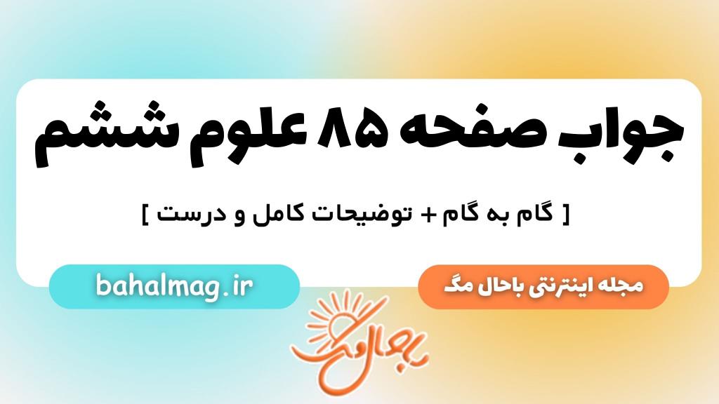 صفحه ۸۵ علوم ششم ب م