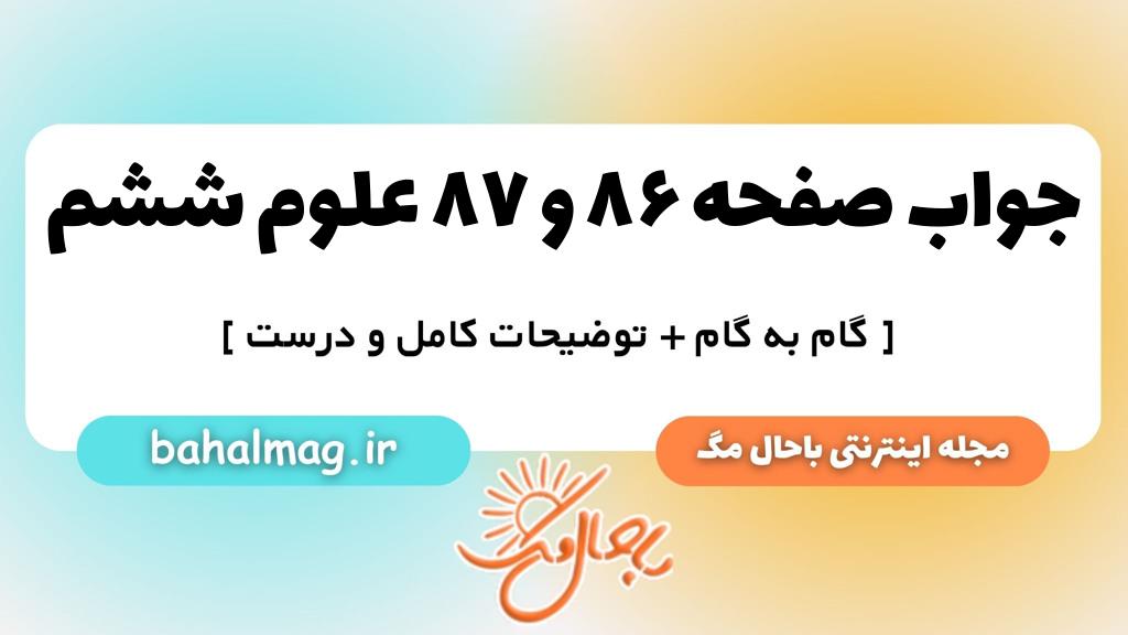 صفحه ۸۶ و ۸۷ علوم ششم ب م