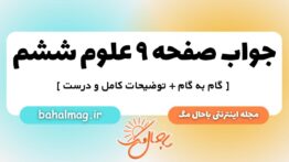 صفحه ۹ علوم ششم ب م