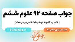 صفحه ۹۲ علوم ششم ب م