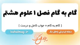 گام به گام فصل ۱ علوم هشتم